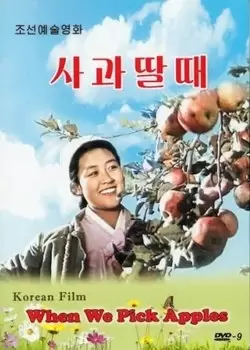 When We Pick Apples