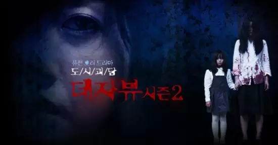 Urban Legends Deja Vu Season 2