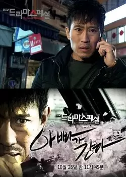 KBS Drama Special 2012: Daddy’s Coming