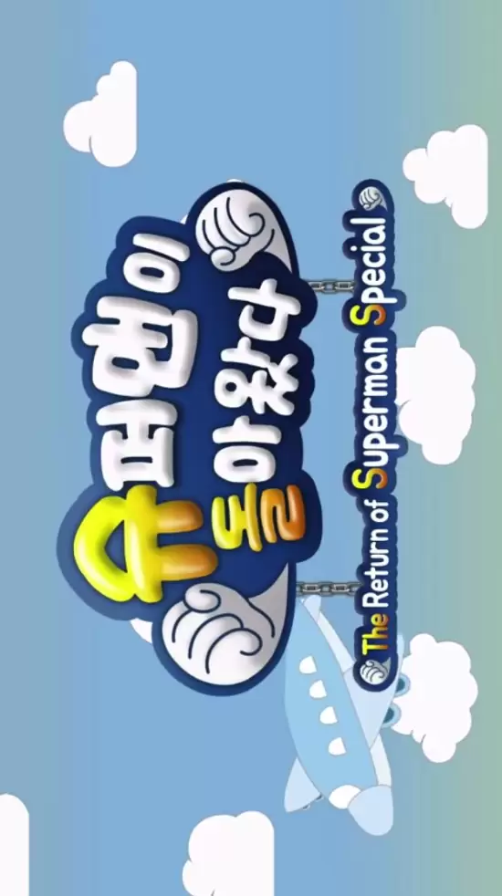The Return of Superman: Choo Sa Rang Special
