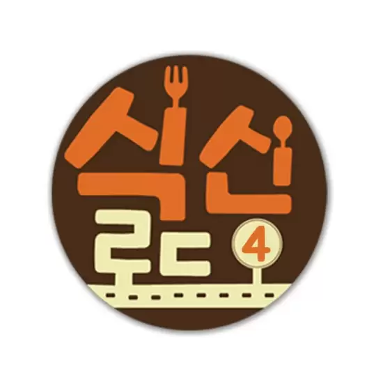 Gourmet Road Season 4