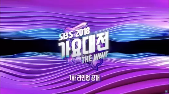 2018 SBS Gayo Daejeon: The Wave