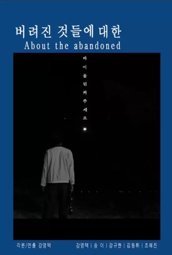 About the Abandoned