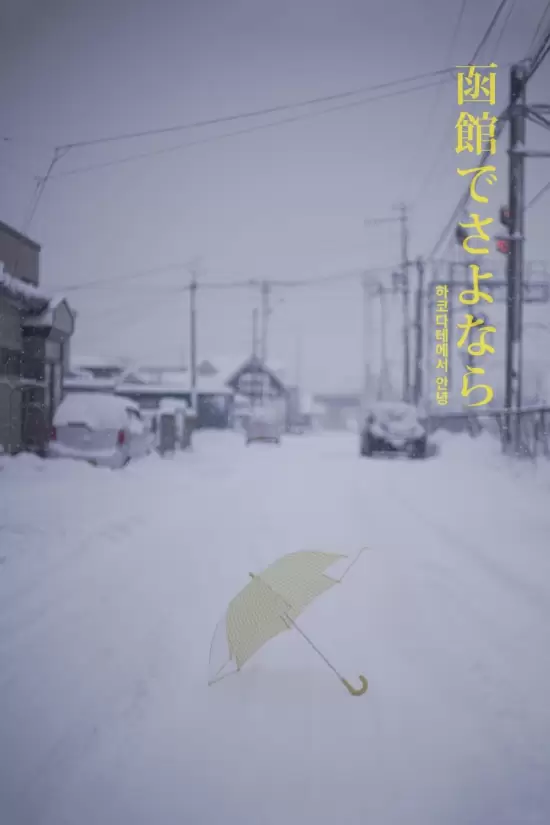 Hello in&nbsp;Hakodate