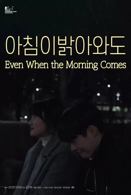 Even When the Morning Comes