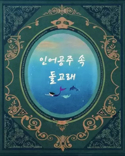 The Dolphin in the Little Mermaid