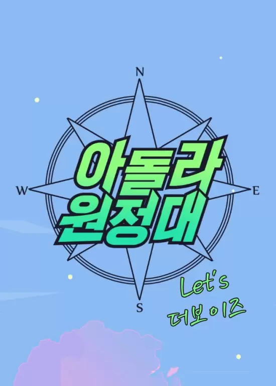 Idol Live Expedition: Let's the Boyz