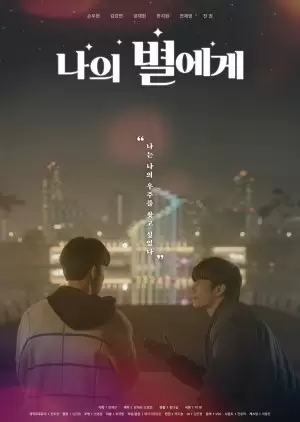 To My Star: Making Film