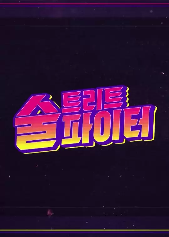 Street Alcohol Fighter