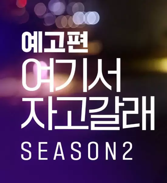 Wanna Sleepover Season 2