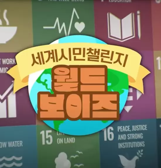 Global Citizen Challenge: World Boys