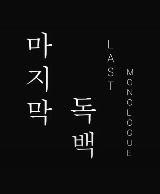 Last Monologue