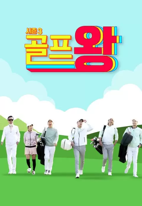 Golf King Season 3