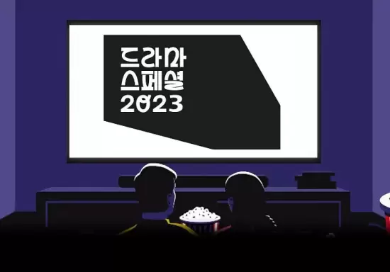 KBS Drama Special 2023