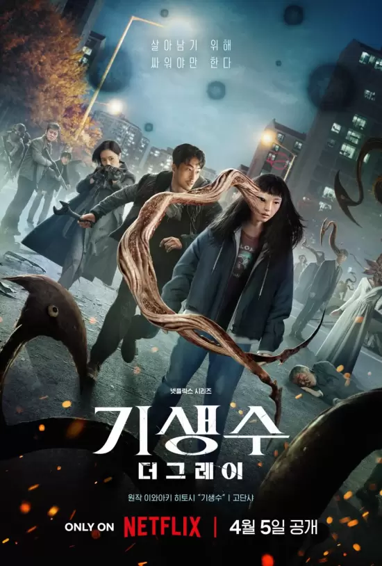 Parasyte: The Grey (2024)