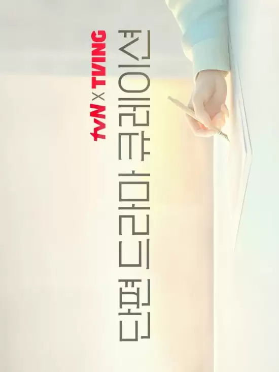 2025 tvN X TVING Short Drama Curation
