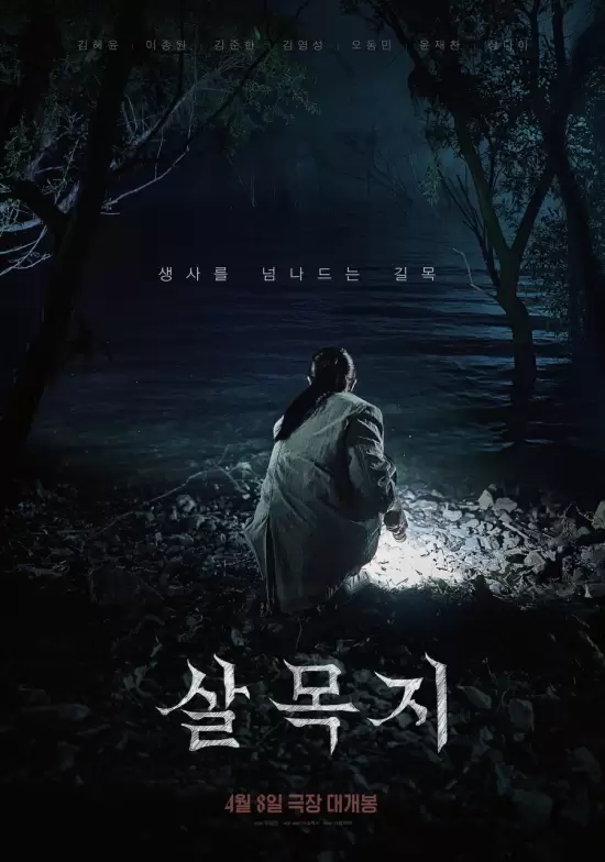 Salmokji: Whispering Water
